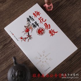 【原版】梅花易数精解 周易预测三书之一 邵雍著学林出版社 术数入门易数精解阴阳五行地理风水学命理书籍 哲学古代传统文化国学著作书