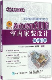 【閃電發(fā)貨】AutoCAD 2016室內(nèi)家裝設計案例詳解