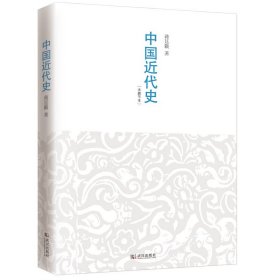 【原版闪电发货】中国近代史蒋廷黻中国近现代史小学生现代近代大纲中国近代通史常识书历史类书籍从鸦片战争到五四运动民国北洋军阀社会的新陈代谢