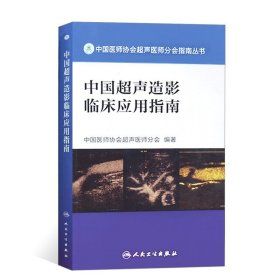 中国医师协会超声医师分会指南丛书 中国超声造影临床应用指南