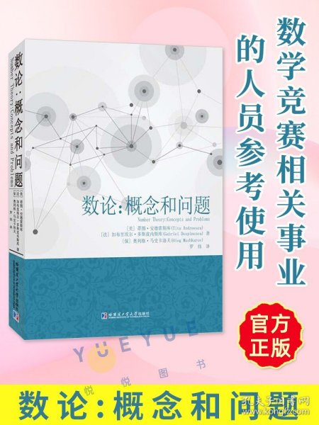 【原版闪电发货】数论 概念和问题蒂图.安德雷斯库著罗炜译热爱数学的广大教师和学生使用科学与自然数学专业学习书籍数学竞赛哈尔滨工业大学出版社