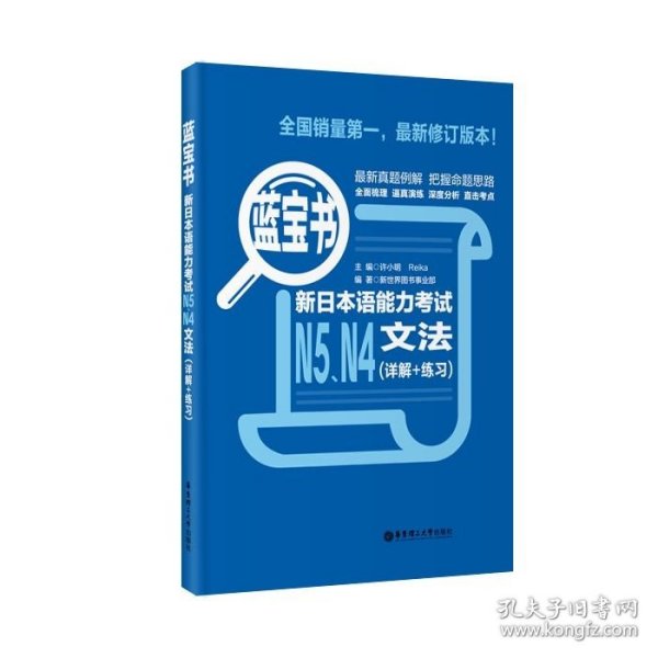 蓝宝书.新日本语能力考试N5、N4文法（详解+练习）