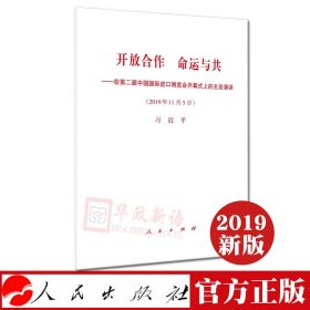 【原版闪电发货】开放合作命运与共——在第二届中国国际进口博览会开幕式上的主旨演讲 单行本 人民出版社 2019年11月5日讲话原文