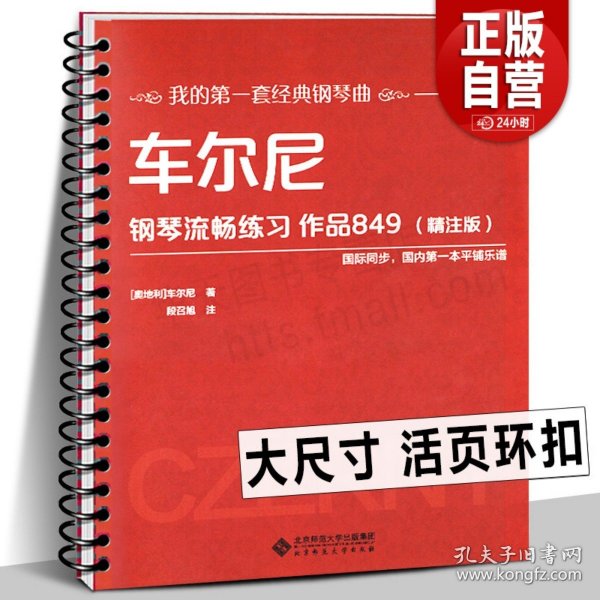 车尔尼钢琴流畅练习 作品849（精注版）