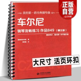 车尔尼钢琴流畅练习 作品849（精注版）