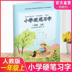 【原版闪电发货】2023年秋 小学硬笔习字 一年级上册 1上 配人教部编版  写字课课练 写字描红本生字本 小学生练字贴 同步教辅 习字册 全国通用