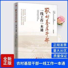 党内法规学习参考资料 9 农村基层干部廉洁履职核心规定