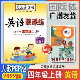 司马彦字帖·中性笔字帖：英语课课练（4年级下册）（人教PEP版）（水印纸防伪版）