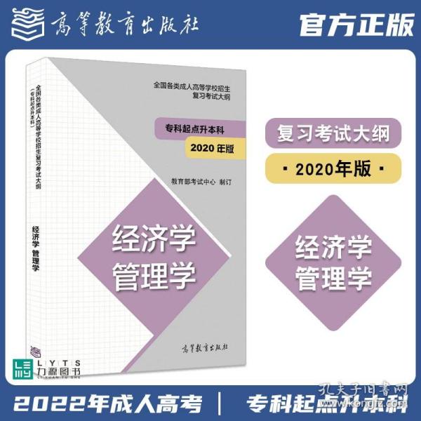 全国各类成人高等学校招生复习考试大纲（专科起点升本科）经济学管理学（2020年版）