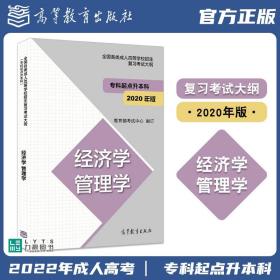 全国各类成人高等学校招生复习考试大纲（专科起点升本科）经济学管理学（2020年版）