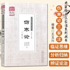 灵兰书院·中医经典三家注系列：伤寒论三家注