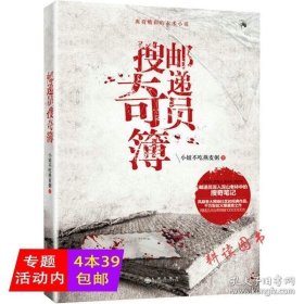 【闪电发货】邮递员搜奇簿/恐怖书籍摸金玦之鬼门天师 第十一根手指偷窥者救赎者禁忌游戏动物园诡案罪怪屋女孩悬疑惊悚小说