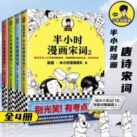 【原版闪电发货】全4册系列半小时漫画唐诗宋词全套二混子陈磊考点儿童历史漫画世界中国历史混子曰混知赛雷中国史上海文艺出版社