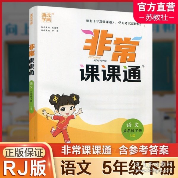 2023年春小学非常课课通 语文5年级五年级下 人教版统编版部编版