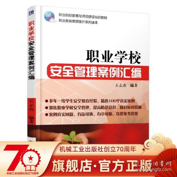 职业学校安全管理案例汇编