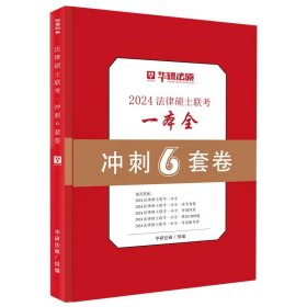 2015年押题人法律硕士入学联考命题权威全真预测6套卷