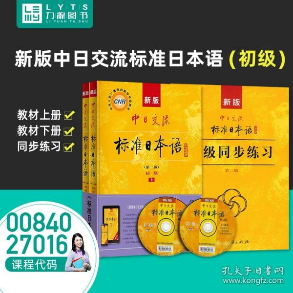 新版中日交流标准日本语 初级 上下册（第二版）