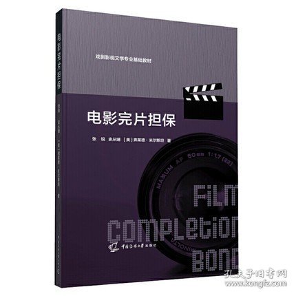 戏剧影视文学专业基础教材电影完片担保