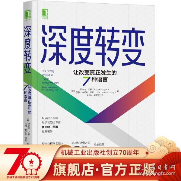 深度转变：让改变真正发生的7种语言