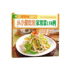 【原版闪电发货】鲜百味 从小爱吃的家常菜158例