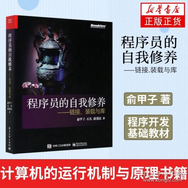 程序员的自我修养：链接、装载与库