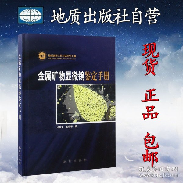 金属矿物显微镜鉴定手册：地质调查工作方法指导手册