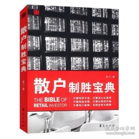 【闪电发货】散户制胜宝典//股市进阶之道战胜庄家股市散户实战技法投资的护城河种下股权的苹果树一个投资家的20年书籍
