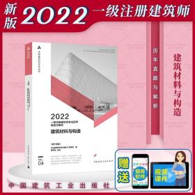 一、二级注册建筑师资格考试：建筑材料与建筑构造模拟知识题（2015年第八版）