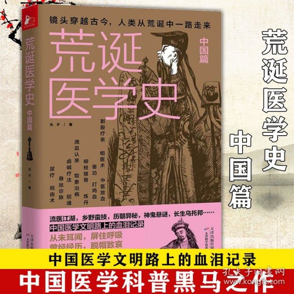 【原版闪电发货】荒诞医学史:中国篇 中国医学文明路上的血泪记录中国医疗史医学科普书籍古代疾病法奇葩医学术幽默趣味健康生活科普百科书籍