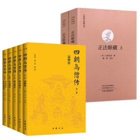 【原版闪电发货】【2册7本】四朝高僧传（全5册）+正法眼藏（上下册）书籍