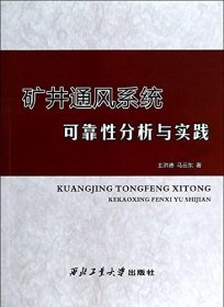 【閃電發(fā)貨】礦井通風(fēng)系統(tǒng)可靠性分析與實踐 9787561237939 王洪德 馬云東 西北工業(yè)大學(xué)出版社 現(xiàn)貨 正品