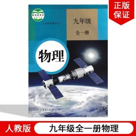 【正版现货闪电发货】2024适用人教版初中物理9九年级全一册人教版九年级上下册物理人教版初三物理全一册人民教育出版社教材教科书人教版9年级物理