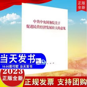 【原版闪电发货】2023新书 中共中央国务院关于促进民营经济发展壮大的意见 单行本 人民出版社