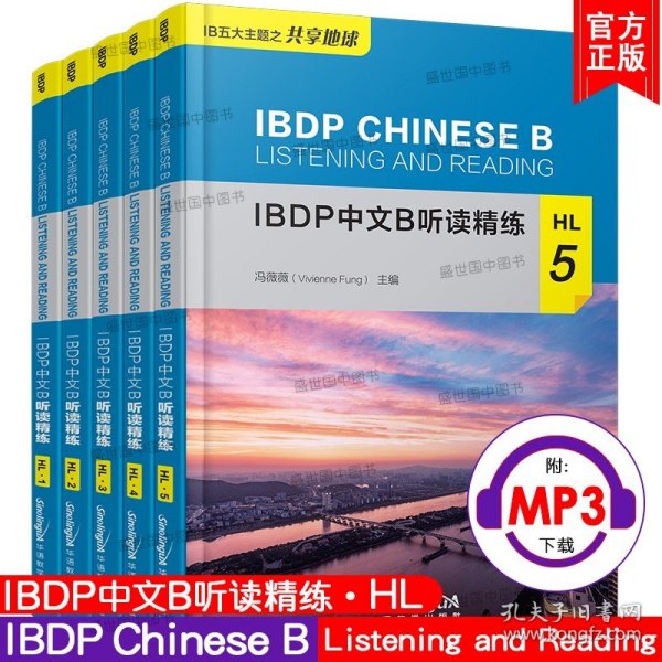 IBDP中文B听读精练HL1