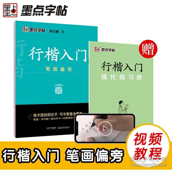 墨点字帖 行楷入门笔画偏旁荆霄鹏成人初学者临摹硬笔书法字帖