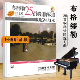 【原版闪电发货】布格缪勒25首钢琴进阶练习曲作品100 扫码听音频 初学入门起步自学五线谱指法技巧名家伴奏曲集上海音乐出版社