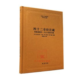 四十二章经注疏（附佛遗教经八大人觉经注疏）