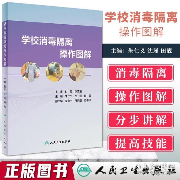 学校消毒隔离操作图解