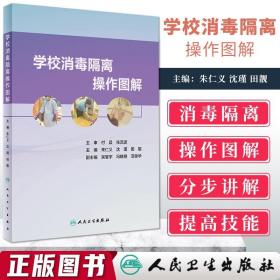 学校消毒隔离操作图解