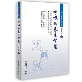 【原版闪电发货】书籍 呼吸的养生智慧 牛爱军著 导引治未病丛书 中医养生引导术 健身养生书传统武术书武术书籍可搭八段锦养生智慧