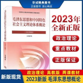 毛泽东思想和中国特色社会主义理论体系概论（2021年版）