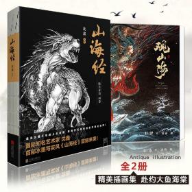 【原版闪电发货】全2册套装 观山海 山海经 精选画集注释原彩图版全解画册古风国学名著文学图书籍异兽录 杉泽沈鑫 编著