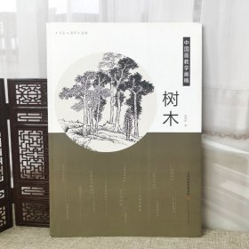 【原版闪电发货】中国画教学画稿树木石涛白描倪瓒龚贤沈周王翚仇英名画家教学艺术教材自学教程绘画技法书籍 官方旗舰 天津人美