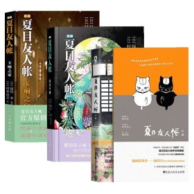 【原版闪电发货】【官方】夏目友人帐小说1-3套装玉响之家缘结空蝉村井贞之著绿川幸漫画治愈日本漫画动漫书籍同名动画夏目友人帐官方原著D