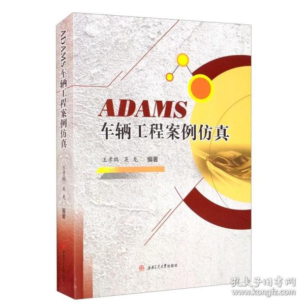 ADAMS车辆工程案例仿真