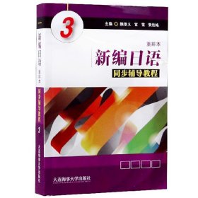 新编日语（重排本）同步辅导教程3