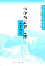 【正版现货闪电发货】【人民出版社】特价：毛泽东思想基本著作选读 人民出版社