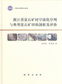 【闪电发货】浙江省萤石矿时空演化序列与典型萤石矿田的剖析及评价 地质出版社9787116083967