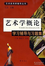 【闪电发货】艺术学概论:学习辅导与习题集 孔笛 王璟 魏毅东 荣新写 齐鲁书社9787533320638
