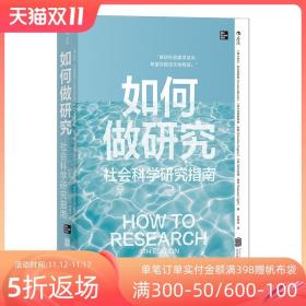 【原版闪电发货】现货 如何做研究 社会科学研究指南 新手研究者研究方法流程指导书籍